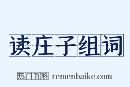 读庄子组词是什么意思的图片